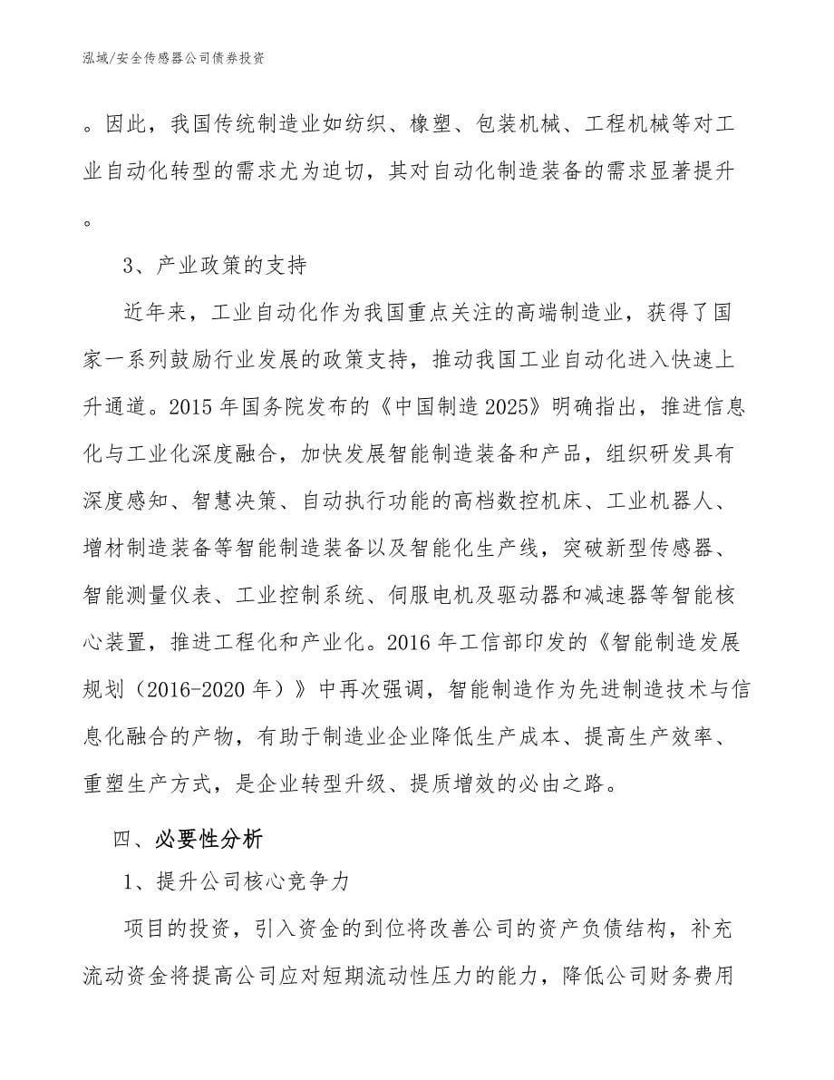 安全传感器公司债券投资_第5页