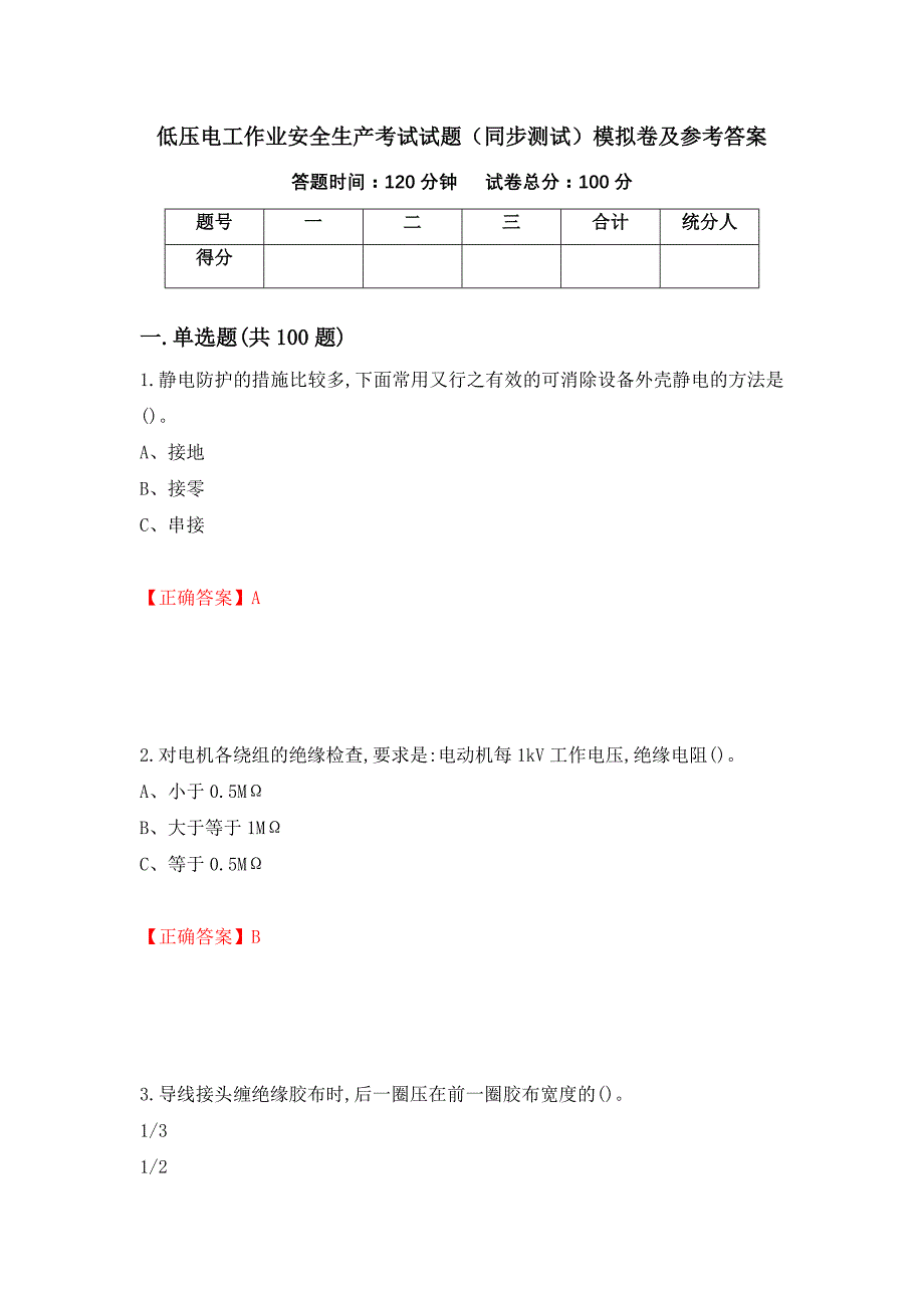 低压电工作业安全生产考试试题（同步测试）模拟卷及参考答案（第39次）_第1页