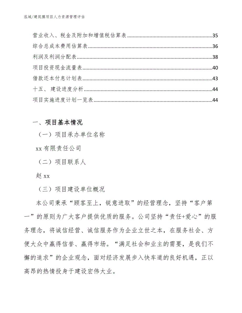 建筑膜项目人力资源管理评估_范文_第2页