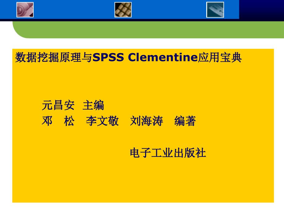 数据挖掘原理与SPSS Clementine应用宝典第6章 回归分析_第1页