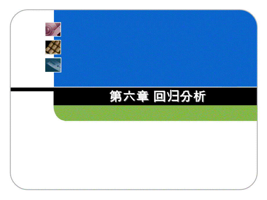 数据挖掘原理与SPSS Clementine应用宝典第6章 回归分析_第2页