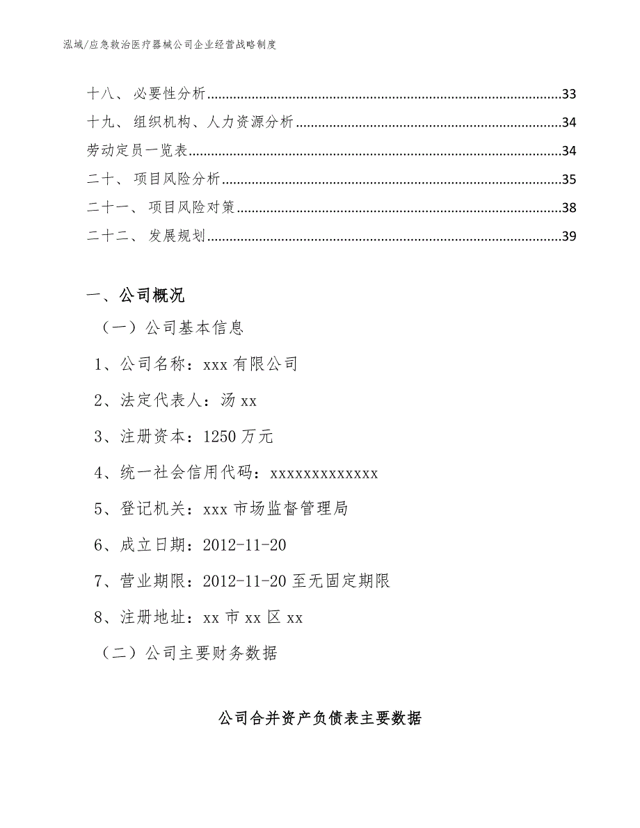 应急救治医疗器械公司企业经营战略制度_范文_第2页