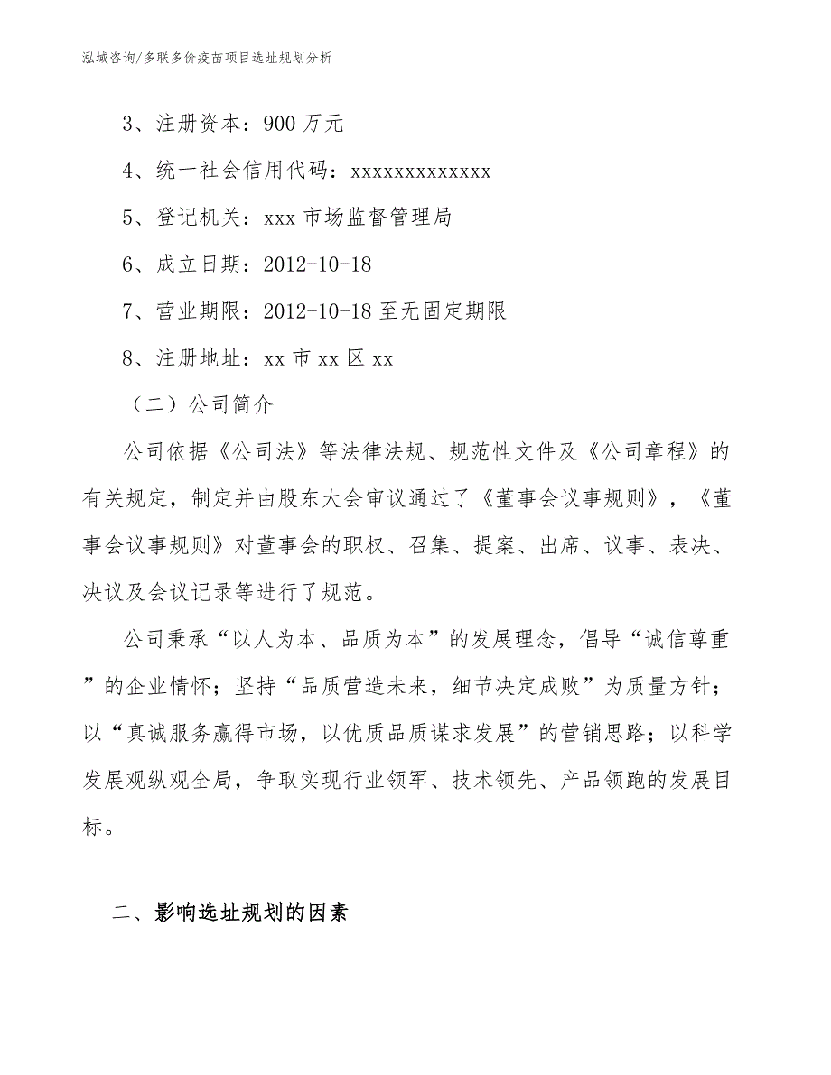 多联多价疫苗项目选址规划分析_第3页