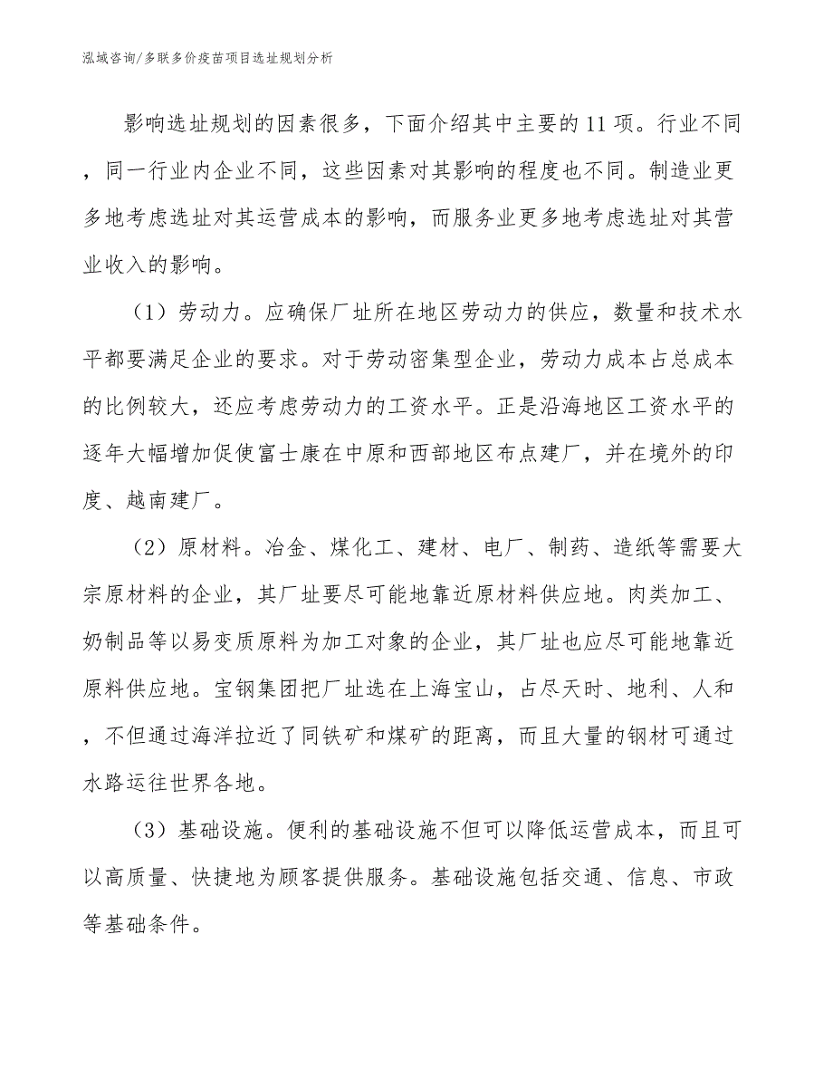 多联多价疫苗项目选址规划分析_第4页