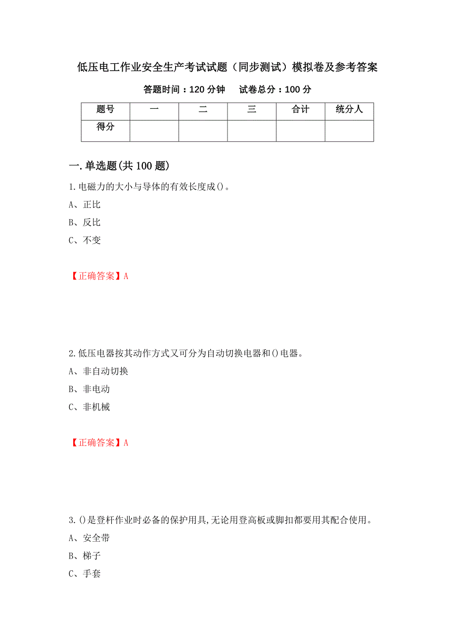 低压电工作业安全生产考试试题（同步测试）模拟卷及参考答案（第90版）_第1页