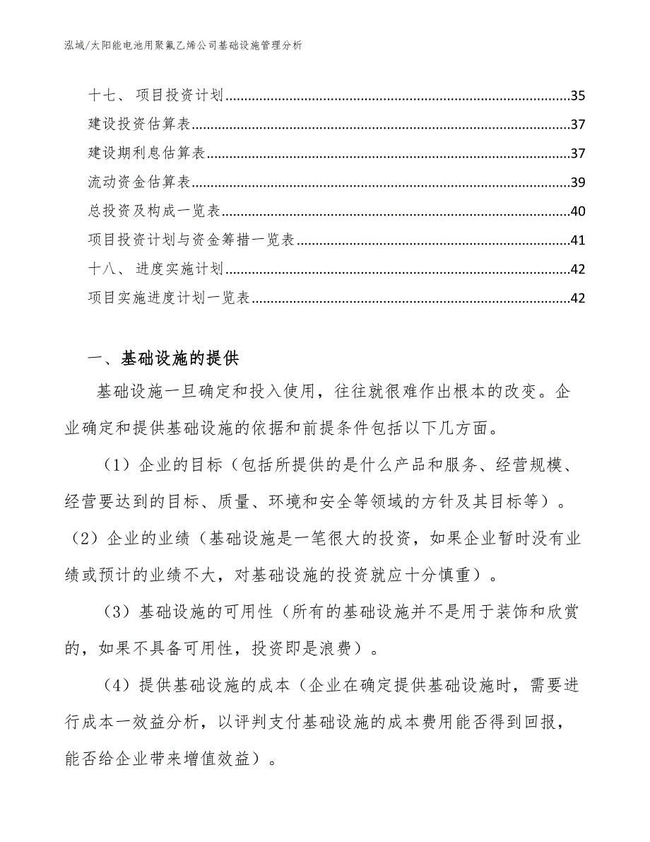 太阳能电池用聚氟乙烯公司基础设施管理分析_第3页