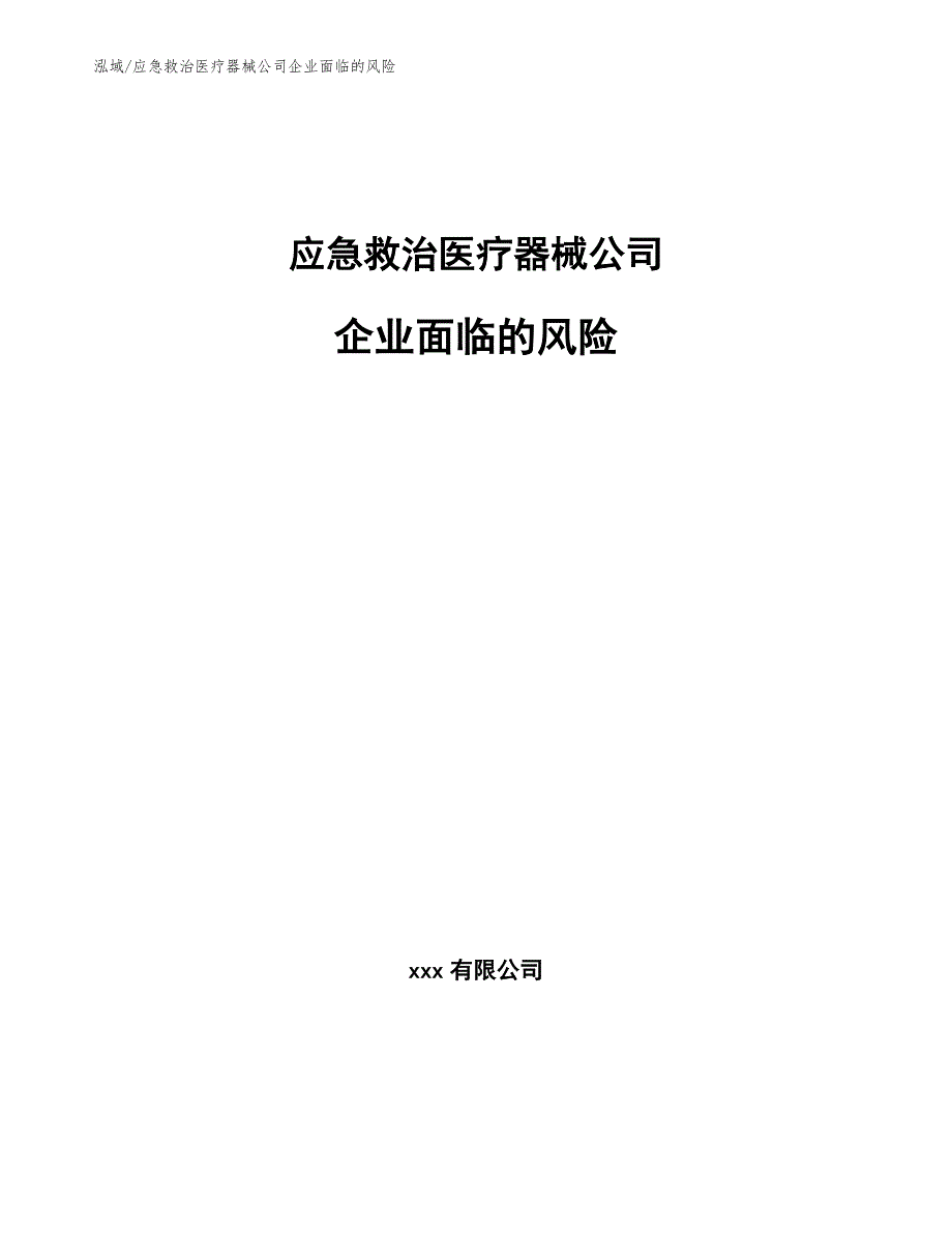 应急救治医疗器械公司企业面临的风险【参考】_第1页