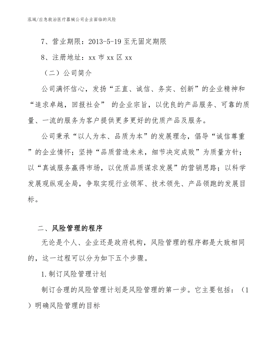 应急救治医疗器械公司企业面临的风险【参考】_第3页