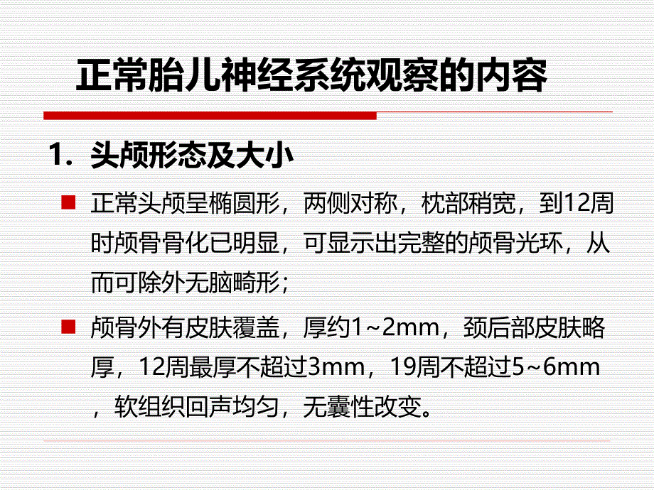 杨太珠产前超声筛查胎儿神经系统畸形.ppt_第1页