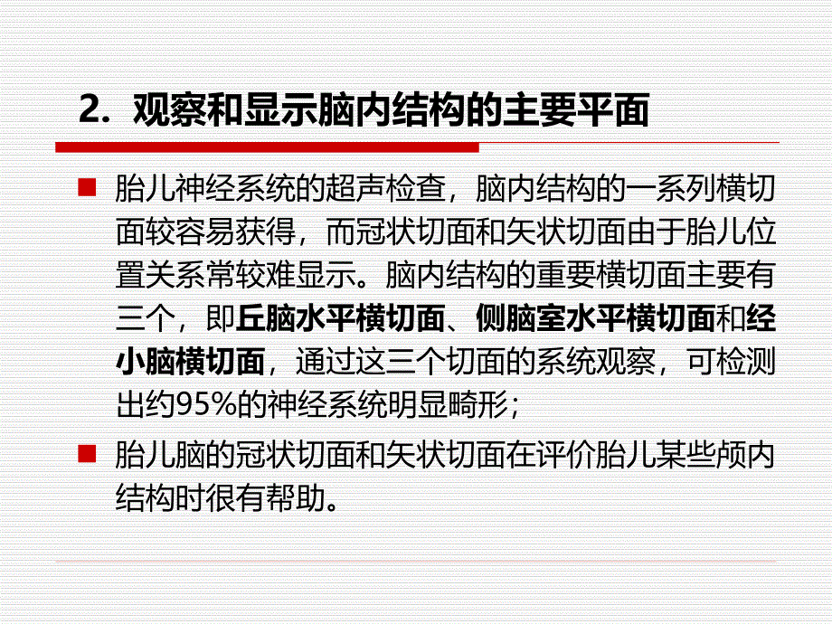 杨太珠产前超声筛查胎儿神经系统畸形.ppt_第2页