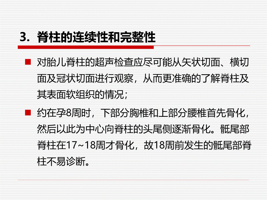 杨太珠产前超声筛查胎儿神经系统畸形.ppt_第3页