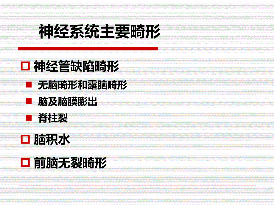 杨太珠产前超声筛查胎儿神经系统畸形.ppt_第4页