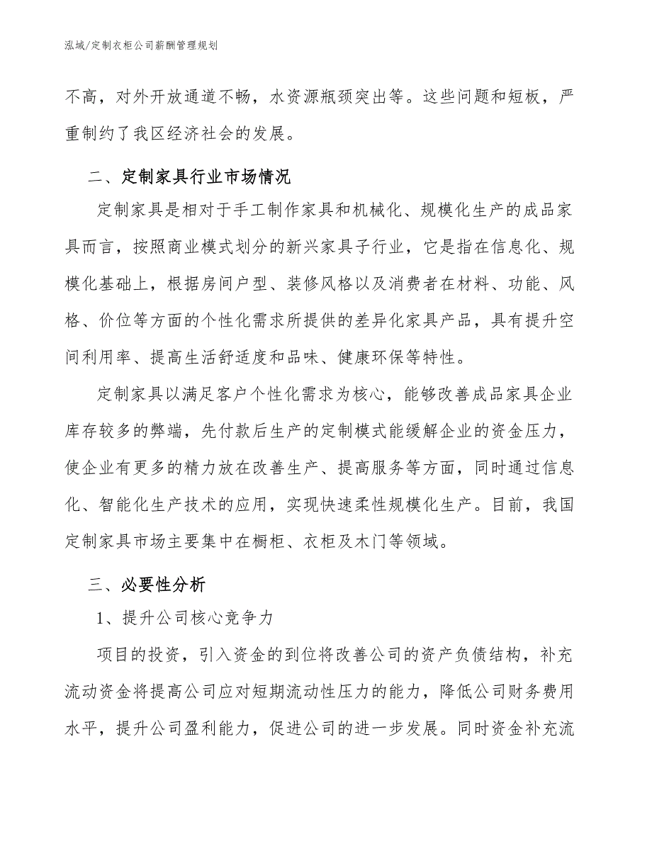 定制衣柜公司薪酬管理规划（范文）_第3页