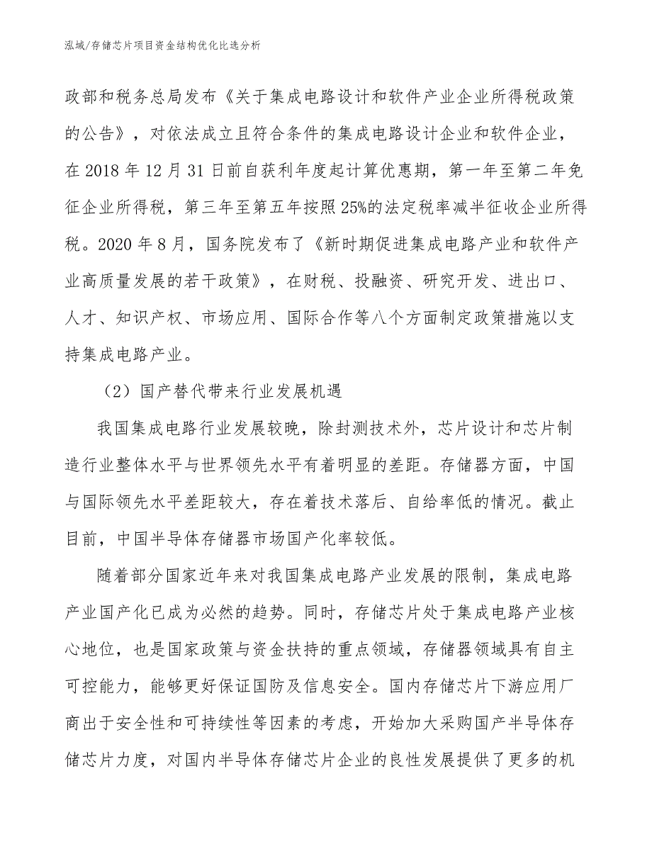 存储芯片项目资金结构优化比选分析（参考）_第4页