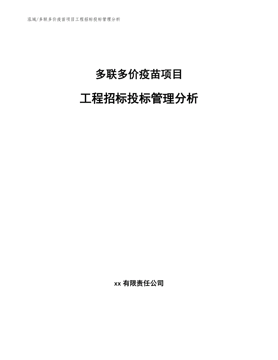 多联多价疫苗项目工程招标投标管理分析_第1页