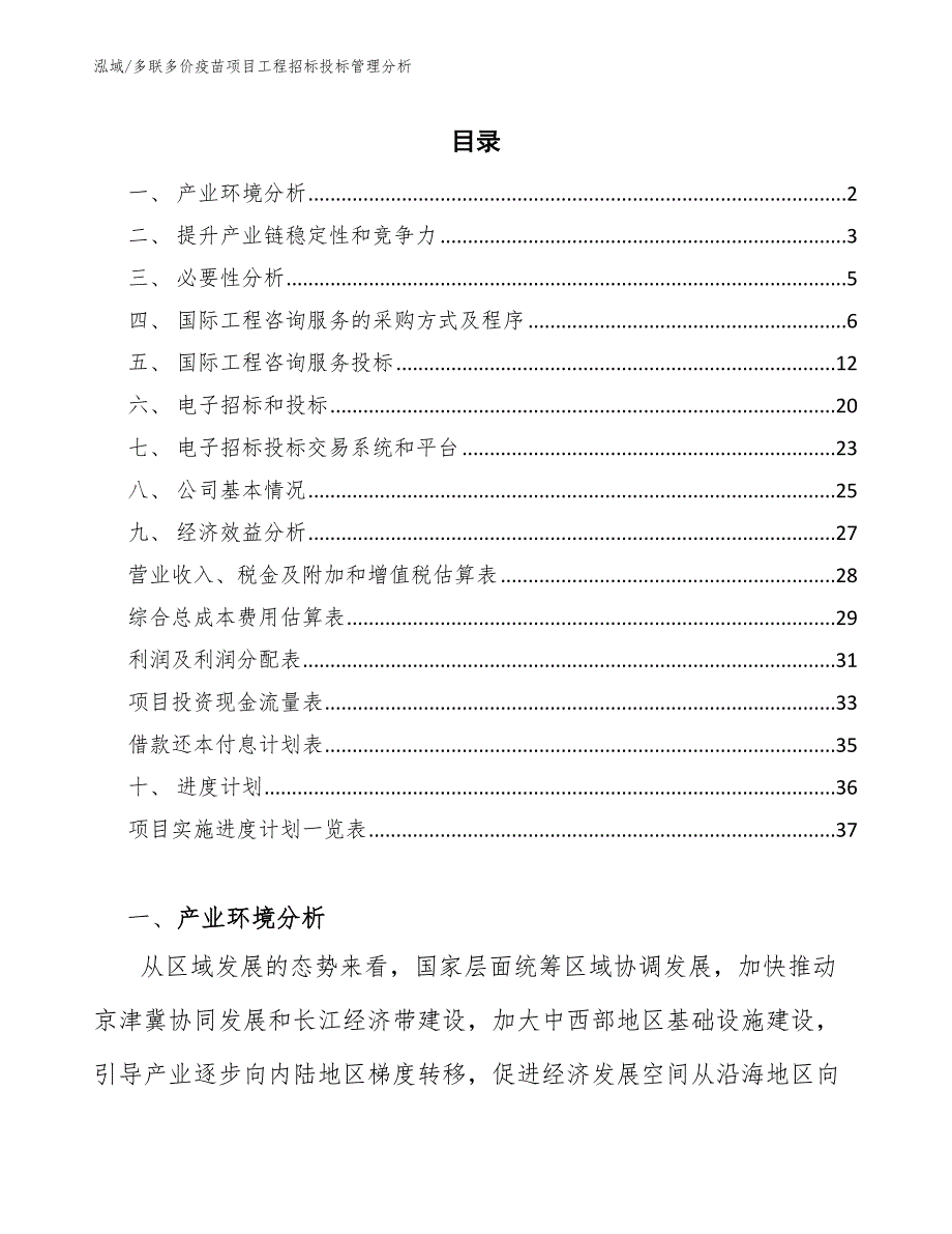 多联多价疫苗项目工程招标投标管理分析_第2页