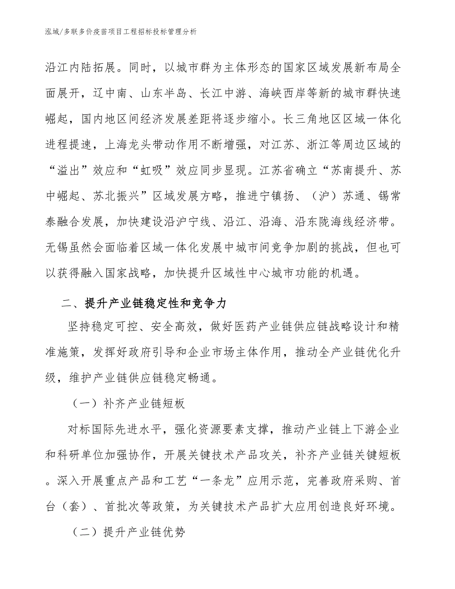 多联多价疫苗项目工程招标投标管理分析_第3页