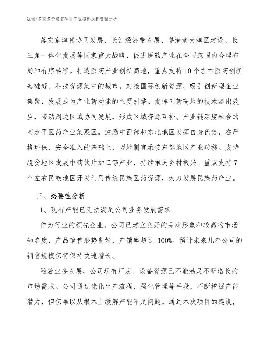 多联多价疫苗项目工程招标投标管理分析_第5页