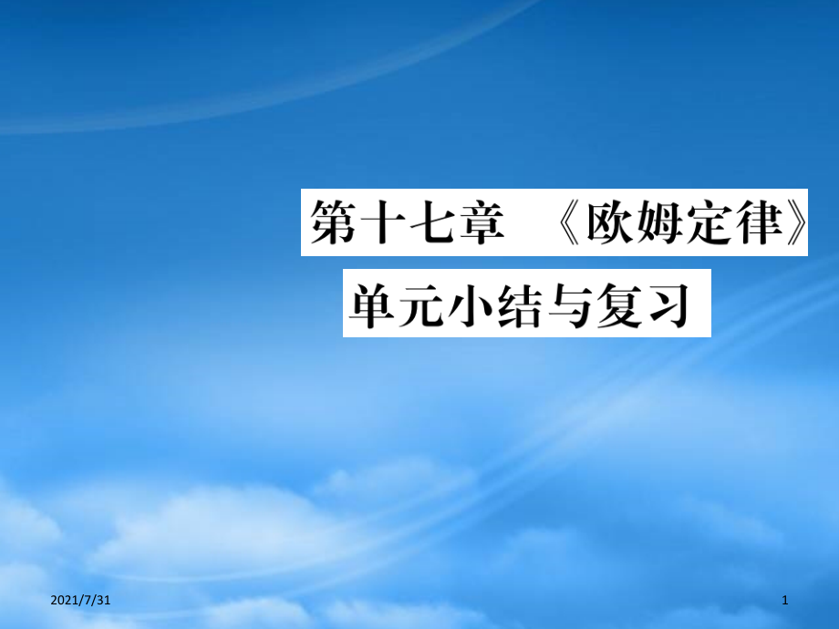 人教版2019秋九级物理全册第十七章欧姆定律小结与复习课件新新人教20190603326_第1页