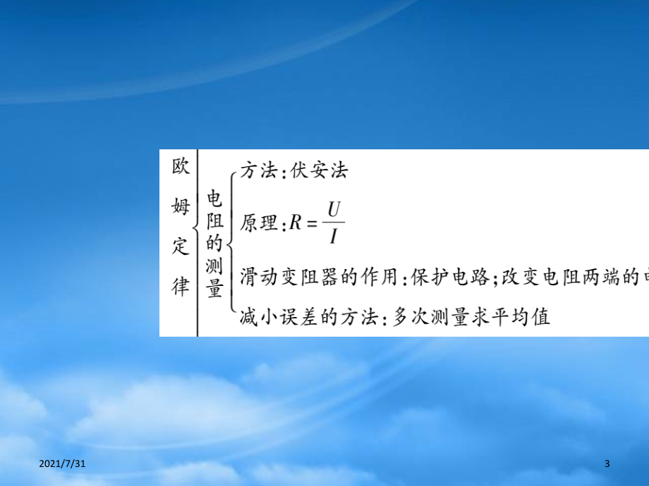 人教版2019秋九级物理全册第十七章欧姆定律小结与复习课件新新人教20190603326_第3页