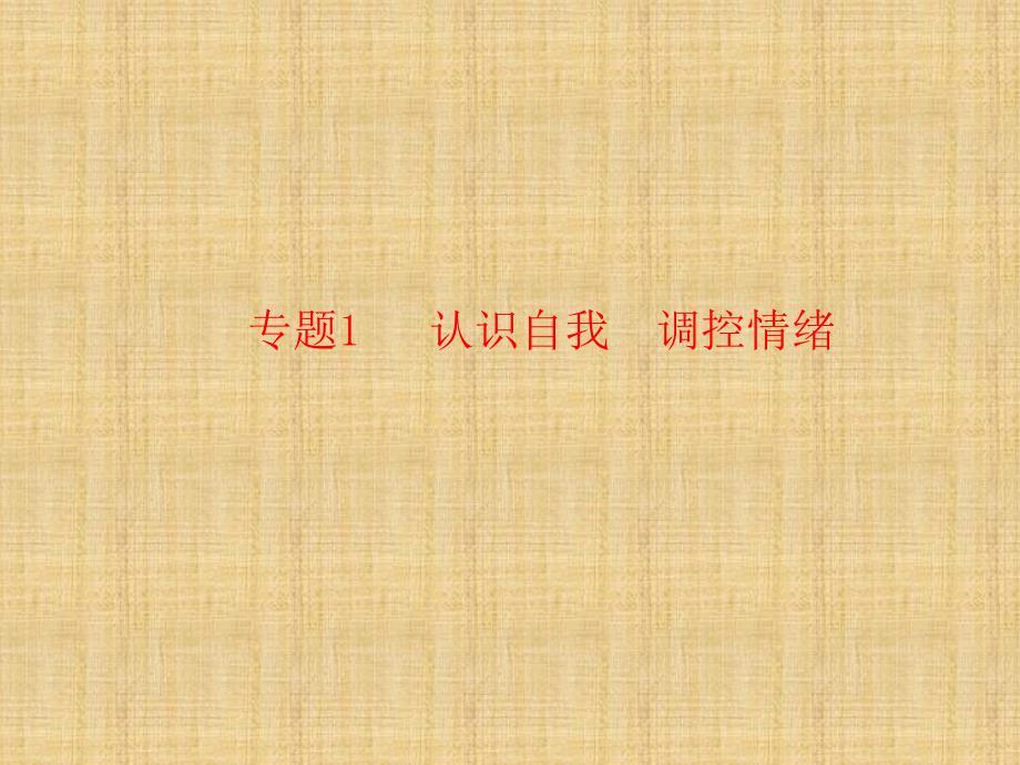 认识自我调控情绪