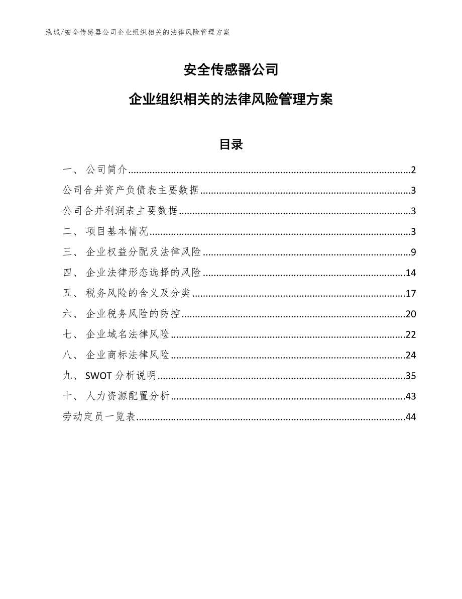 安全传感器公司企业组织相关的法律风险管理方案_参考_第1页