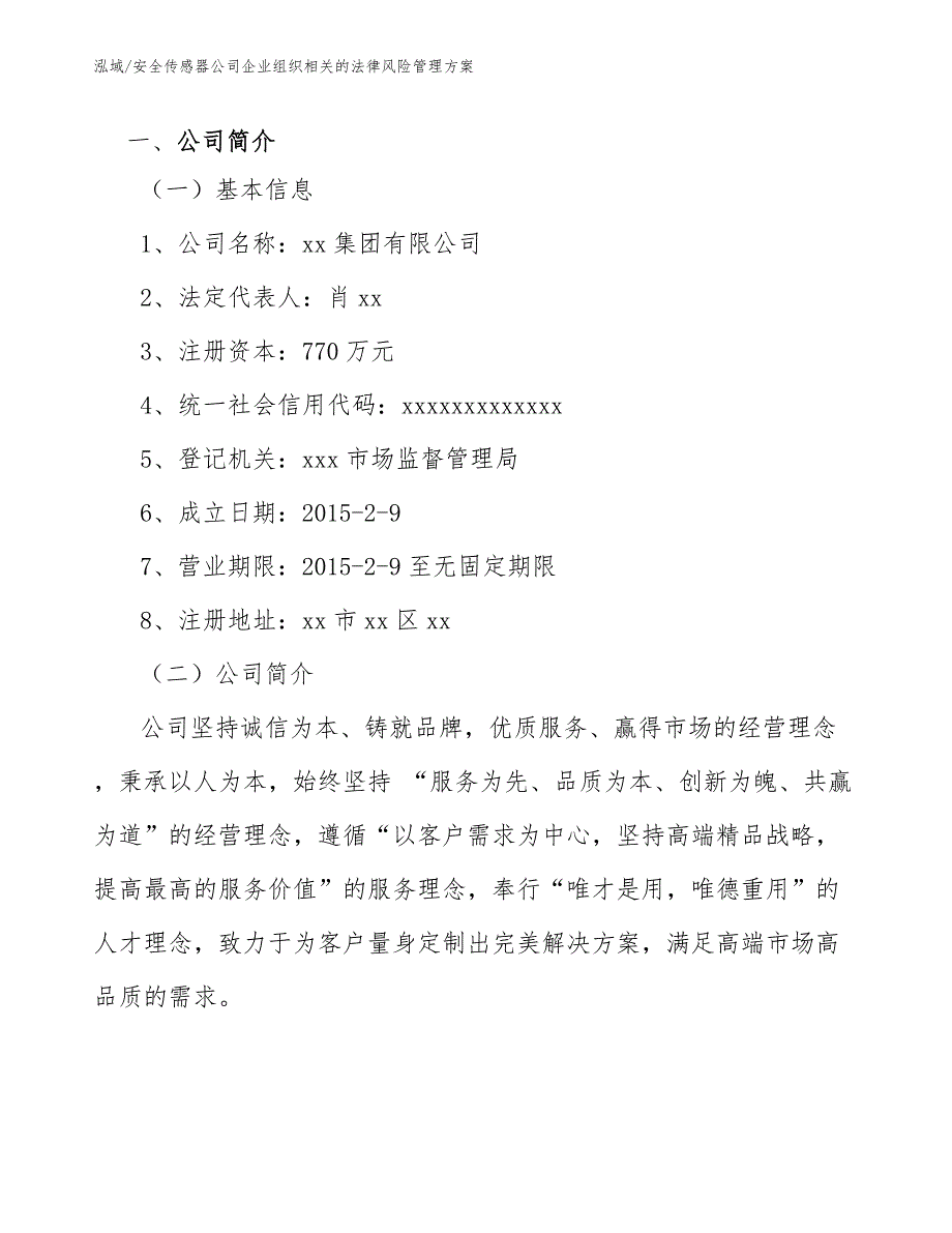 安全传感器公司企业组织相关的法律风险管理方案_参考_第2页