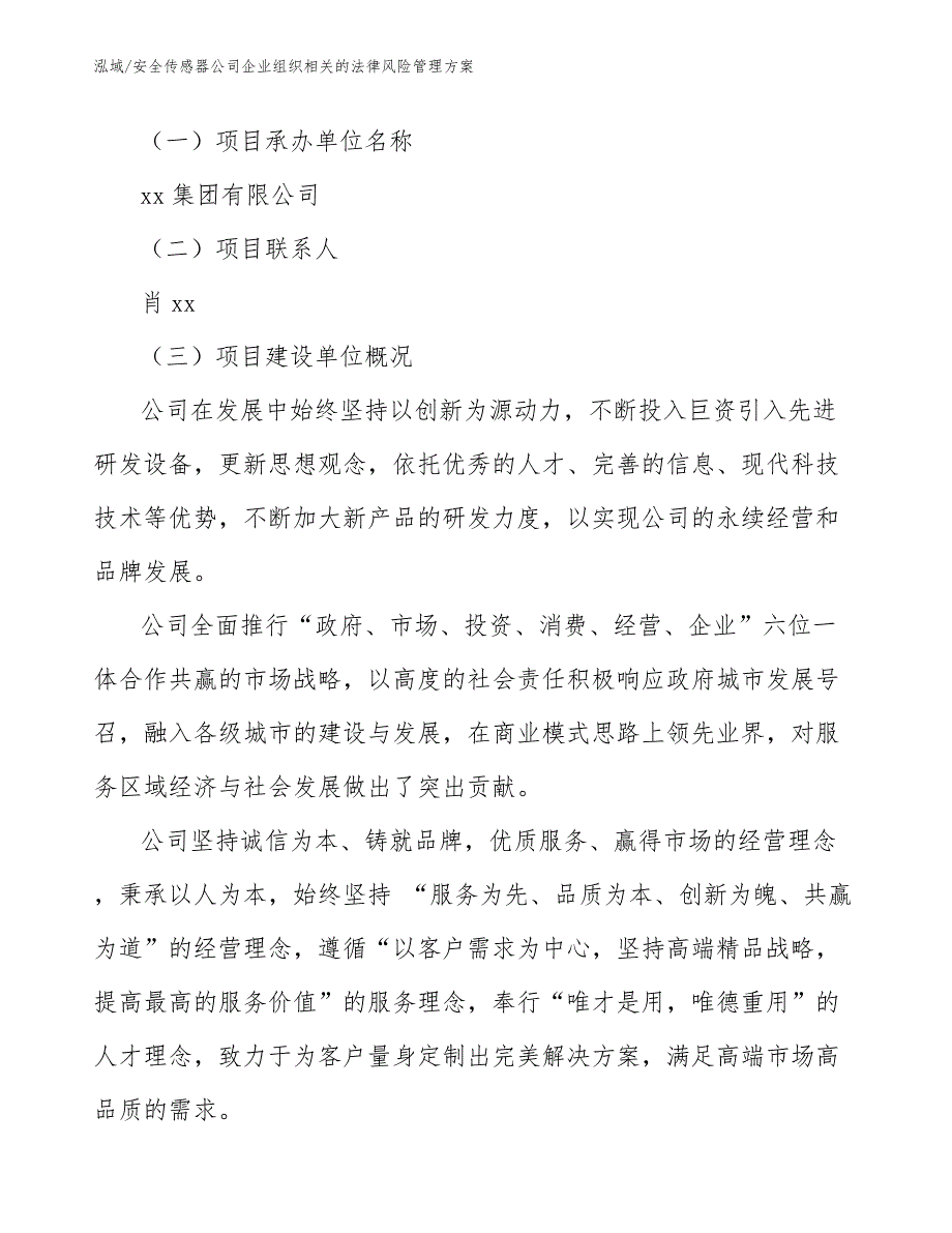 安全传感器公司企业组织相关的法律风险管理方案_参考_第4页