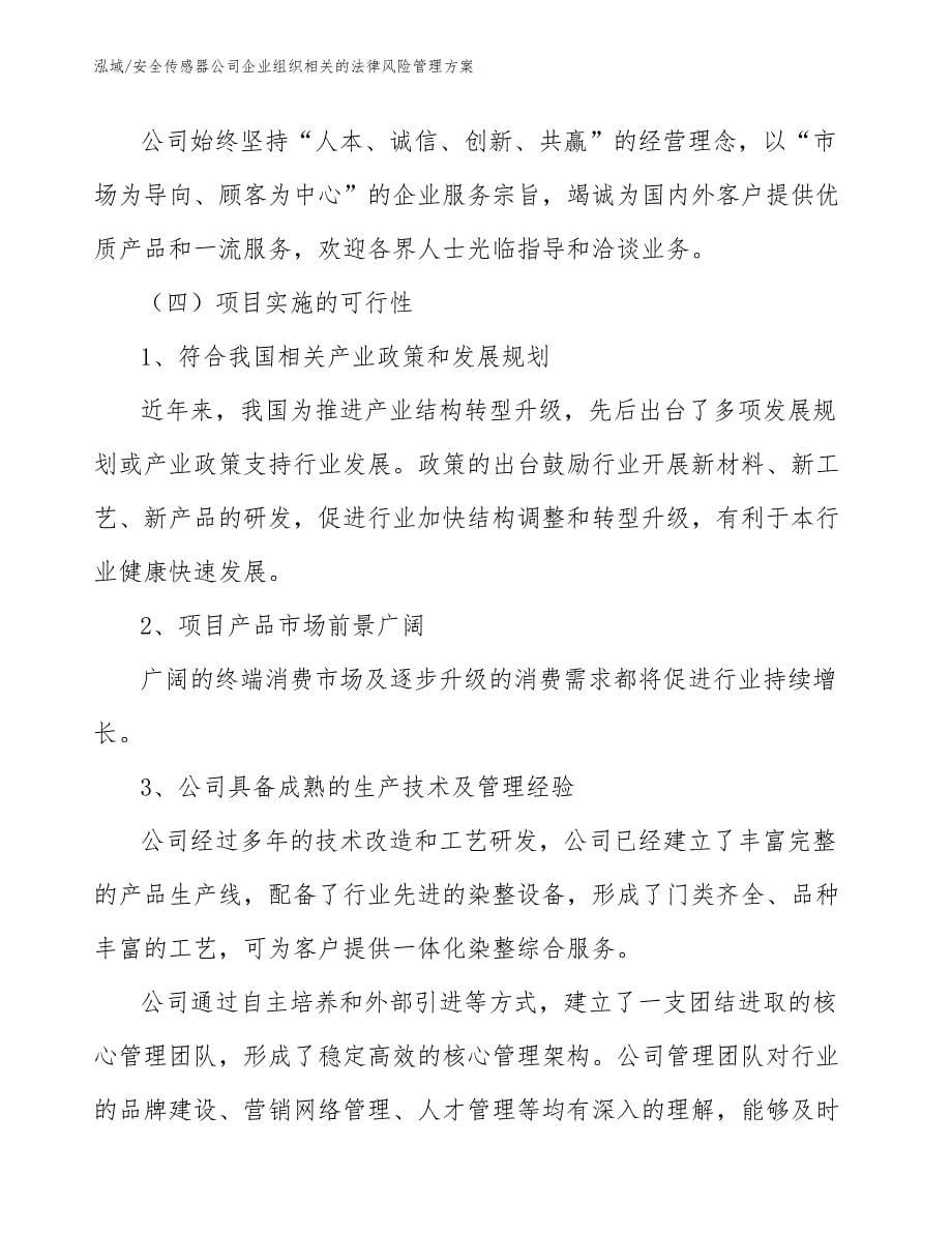 安全传感器公司企业组织相关的法律风险管理方案_参考_第5页