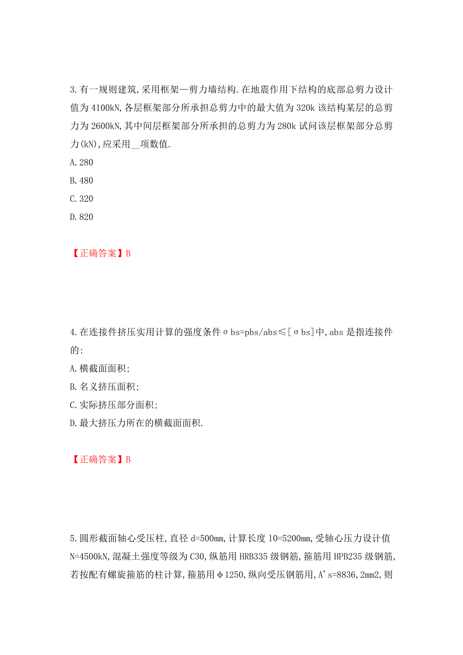 二级结构工程师专业考试试题（同步测试）模拟卷及参考答案（第1期）_第2页