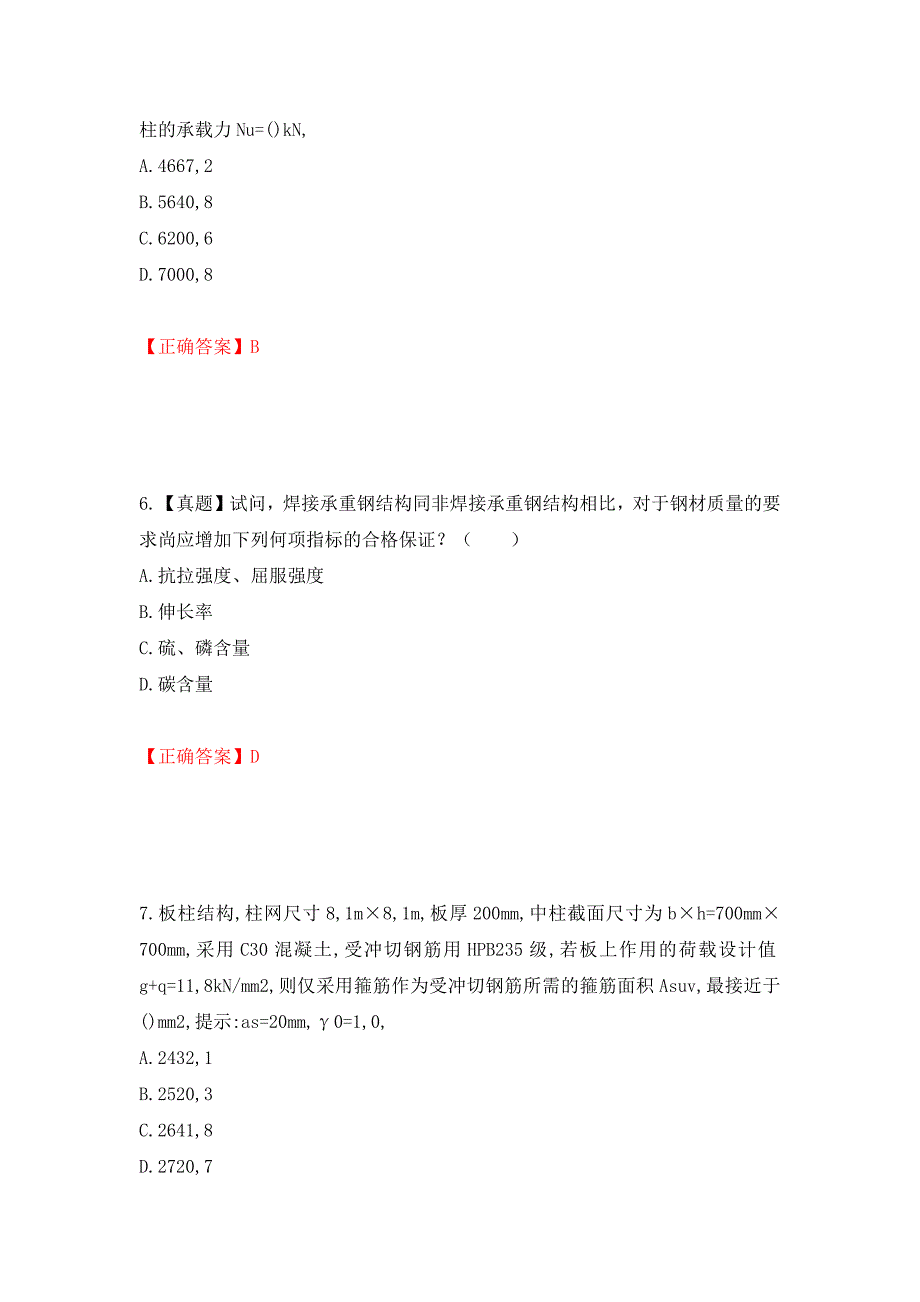 二级结构工程师专业考试试题（同步测试）模拟卷及参考答案（第1期）_第3页