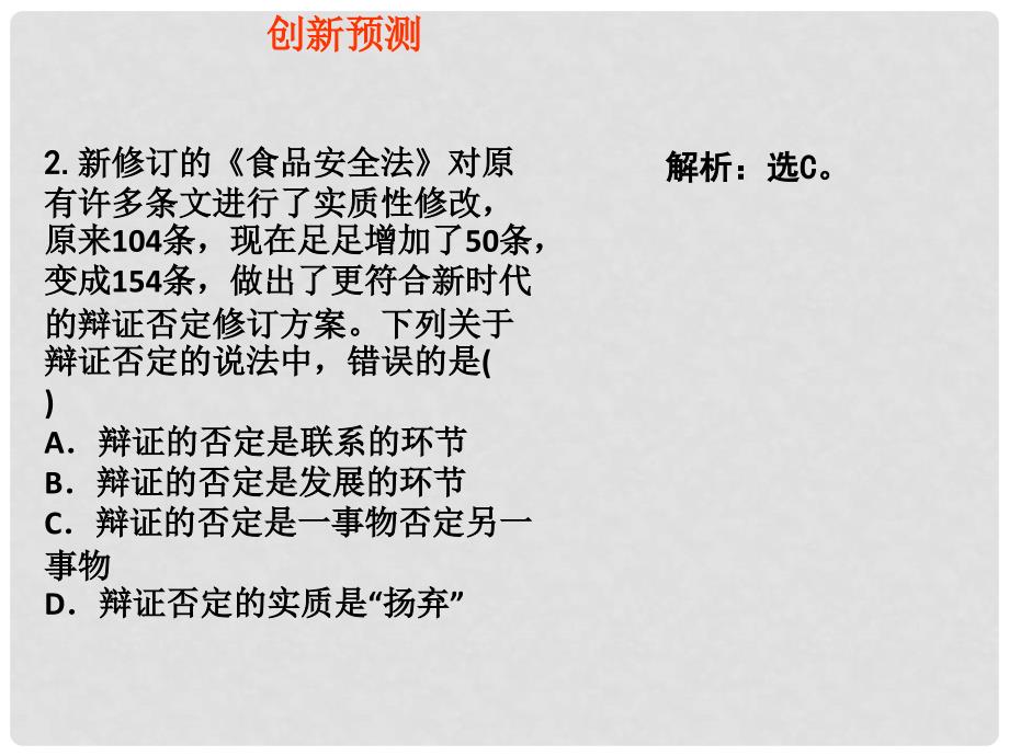 高考政治一轮复习 考点专题 模块4 单元15 课时4 创新意识与社会进步 热点突破 被称“史上最严”新食品安全法10月1日施行课件_第4页