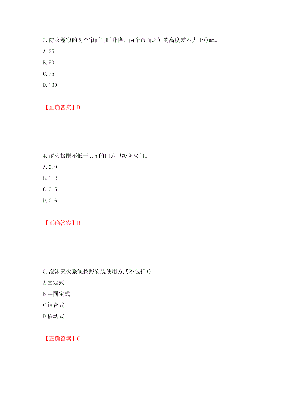 二级消防工程师《综合能力》试题（同步测试）模拟卷及参考答案[76]_第2页