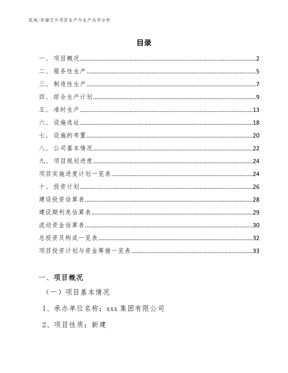 存储芯片项目生产与生产运作分析_范文_第2页