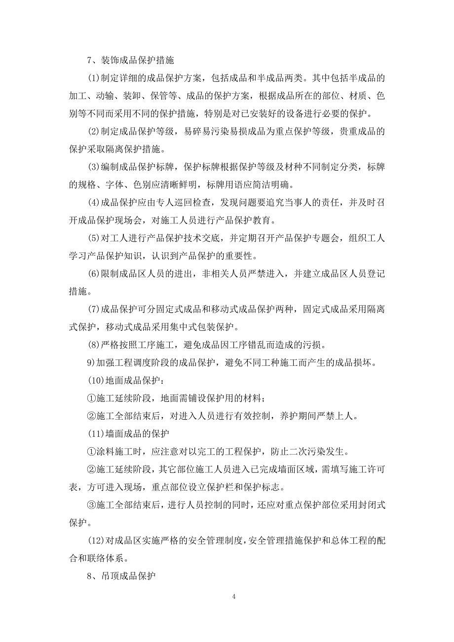 装饰工程成品保护措施28816_第4页