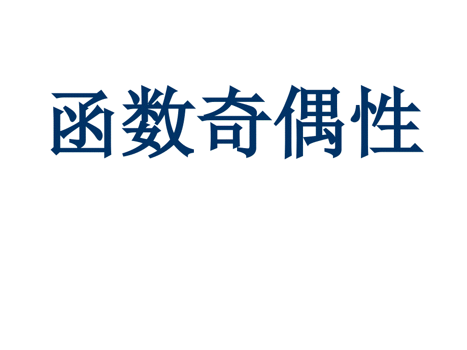 函数的奇偶性习题_第1页