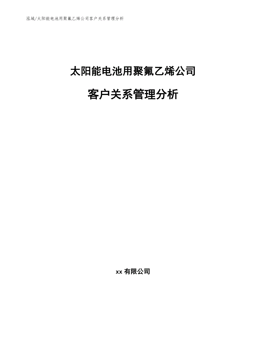 太阳能电池用聚氟乙烯公司客户关系管理分析【参考】_第1页