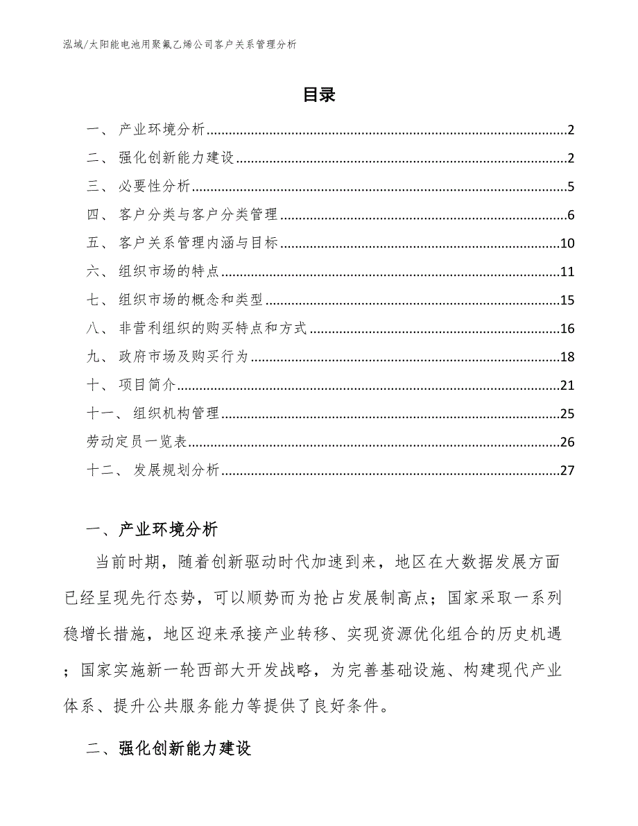 太阳能电池用聚氟乙烯公司客户关系管理分析【参考】_第2页