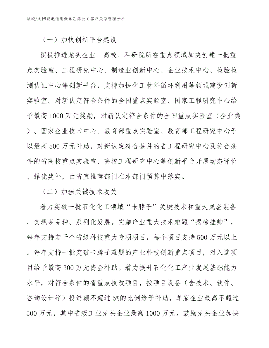 太阳能电池用聚氟乙烯公司客户关系管理分析【参考】_第3页