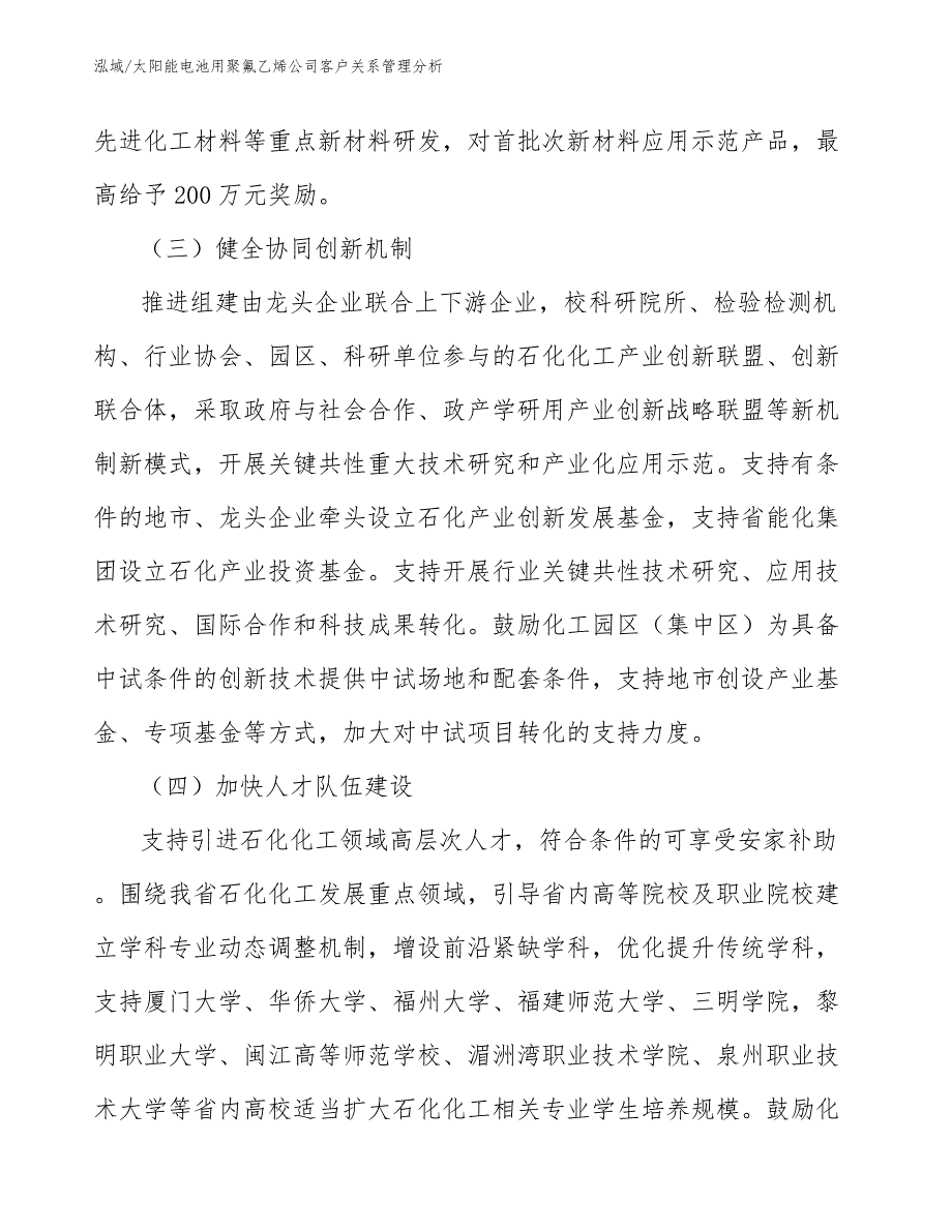 太阳能电池用聚氟乙烯公司客户关系管理分析【参考】_第4页