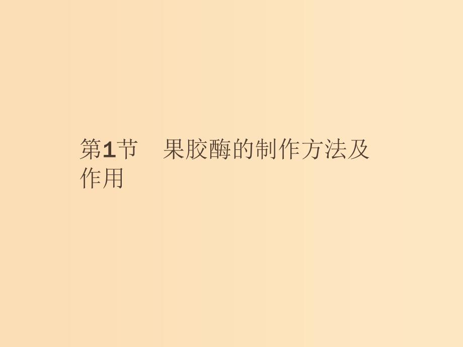 2018-2019高中生物 第2章 酶技术 2.1 果胶酶的制作方法及作用课件 北师大版选修1 .ppt_第1页