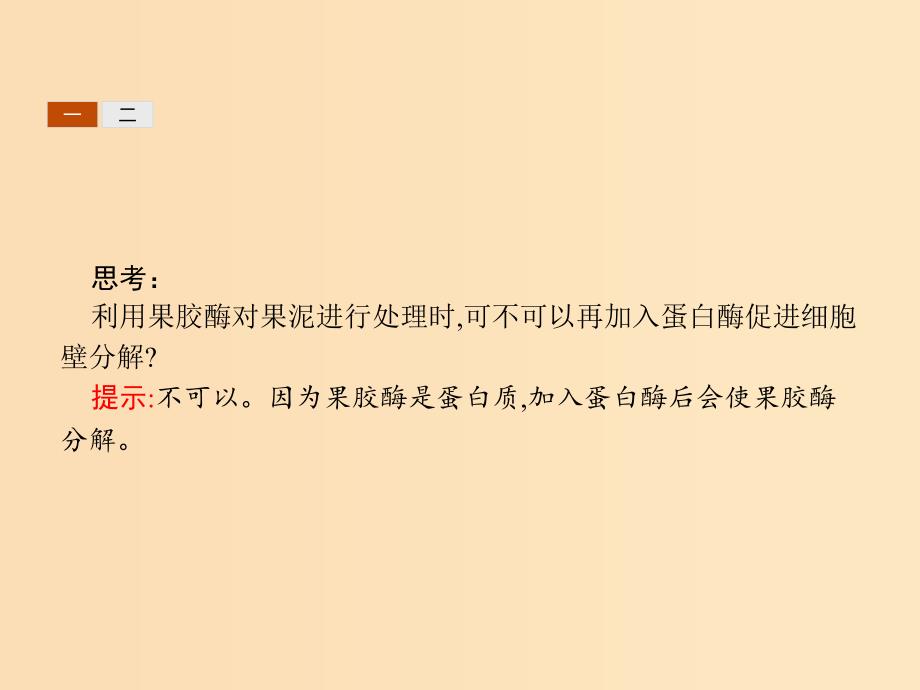 2018-2019高中生物 第2章 酶技术 2.1 果胶酶的制作方法及作用课件 北师大版选修1 .ppt_第4页