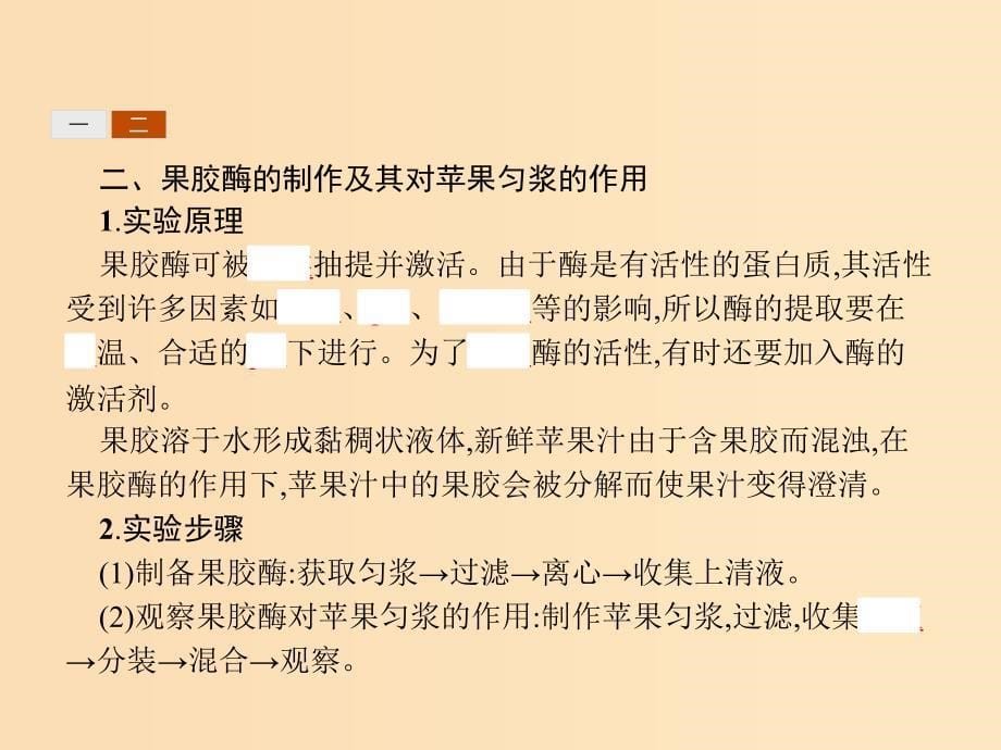 2018-2019高中生物 第2章 酶技术 2.1 果胶酶的制作方法及作用课件 北师大版选修1 .ppt_第5页