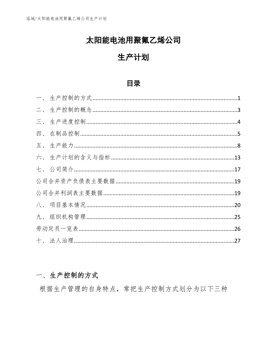 太阳能电池用聚氟乙烯公司生产计划_范文_第1页