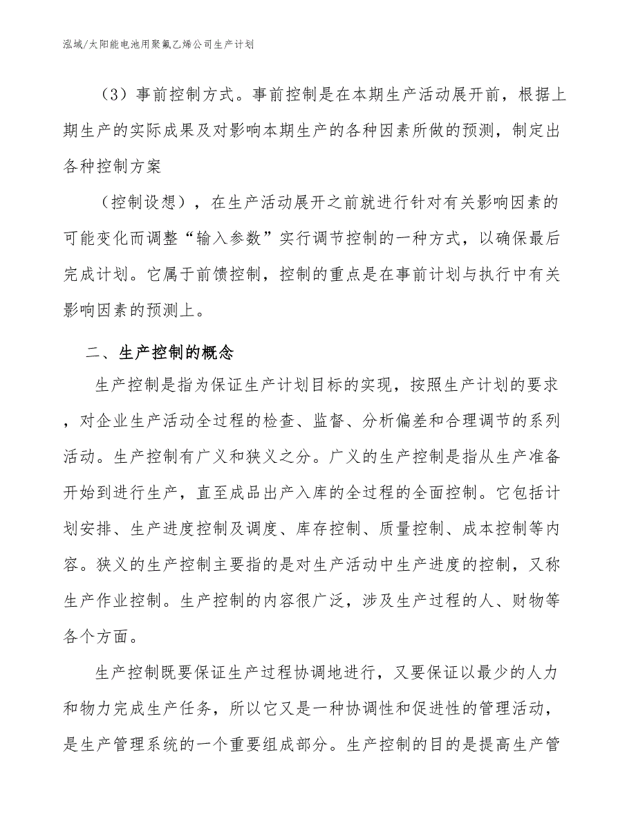 太阳能电池用聚氟乙烯公司生产计划_范文_第3页