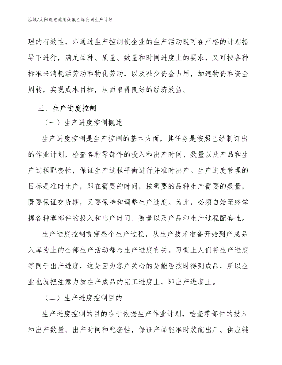 太阳能电池用聚氟乙烯公司生产计划_范文_第4页