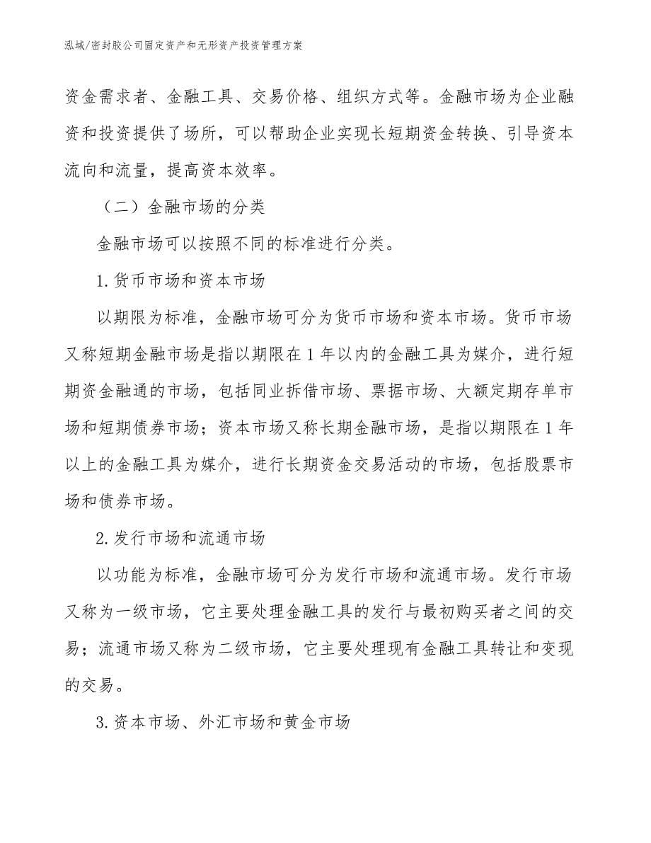 密封胶公司固定资产和无形资产投资管理方案（参考）_第5页