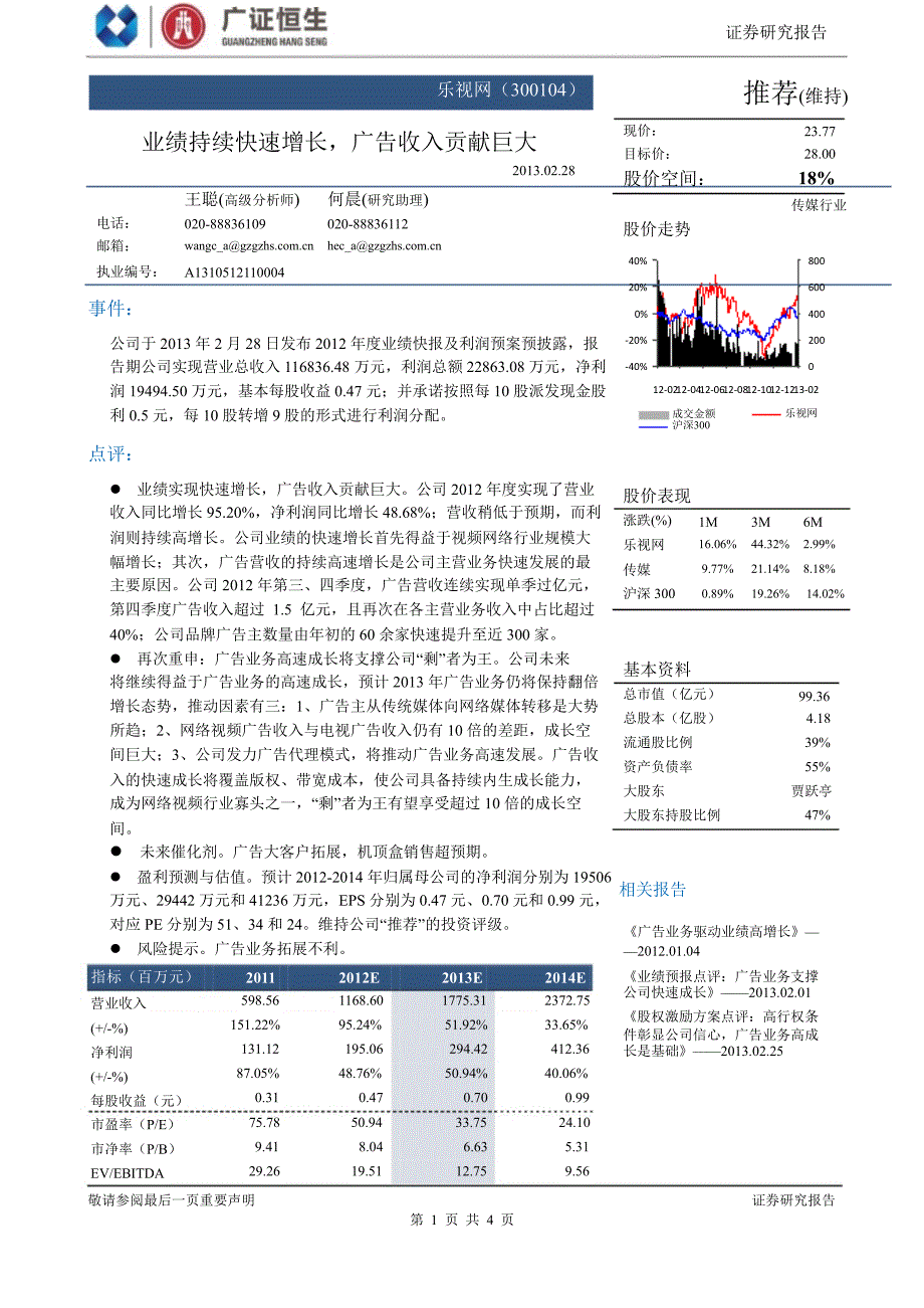 乐视网(300104)业绩持续快速增长,广告收入贡献巨大130228_第1页