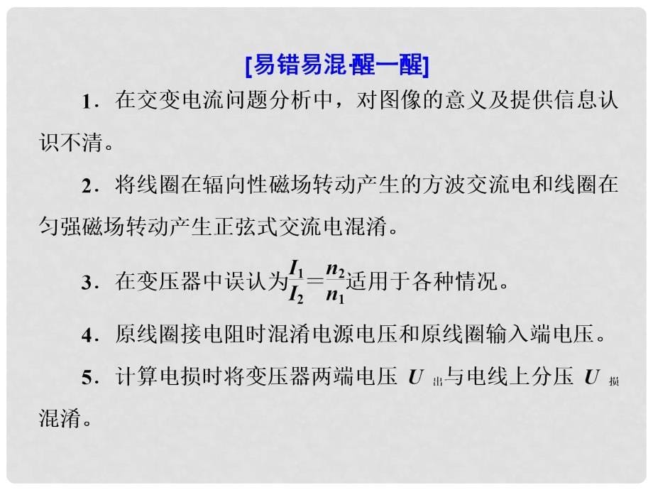 高考物理第三轮复习 主干知识主题（十一）交变电流课件_第5页