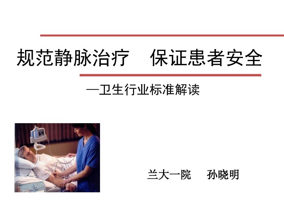 《静脉治疗护理技术操作规范》.ppt_第1页